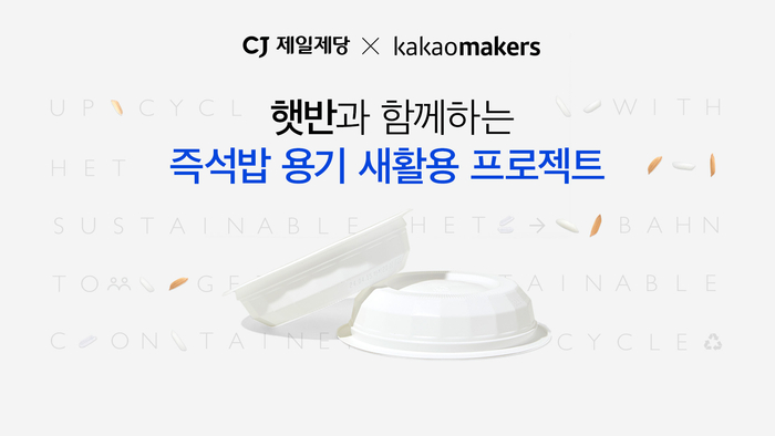 제일제당 즉석밥 용기 새활용