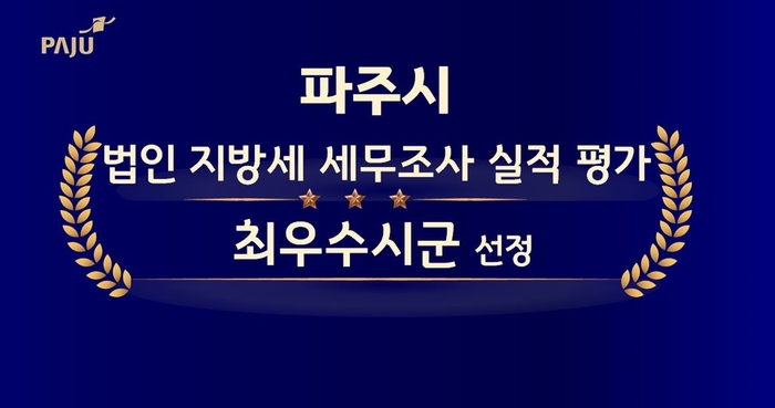 파주시 경기도 주관 법인 지방세 세무조사 평가 '최우수시군' 선정