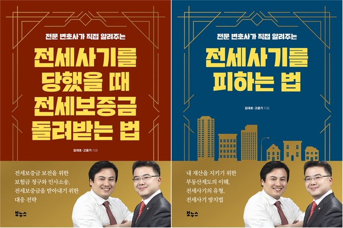 전세 사기를 당했을 때 전세 보증금 돌려받는 법·전세 사기를 피하는 법