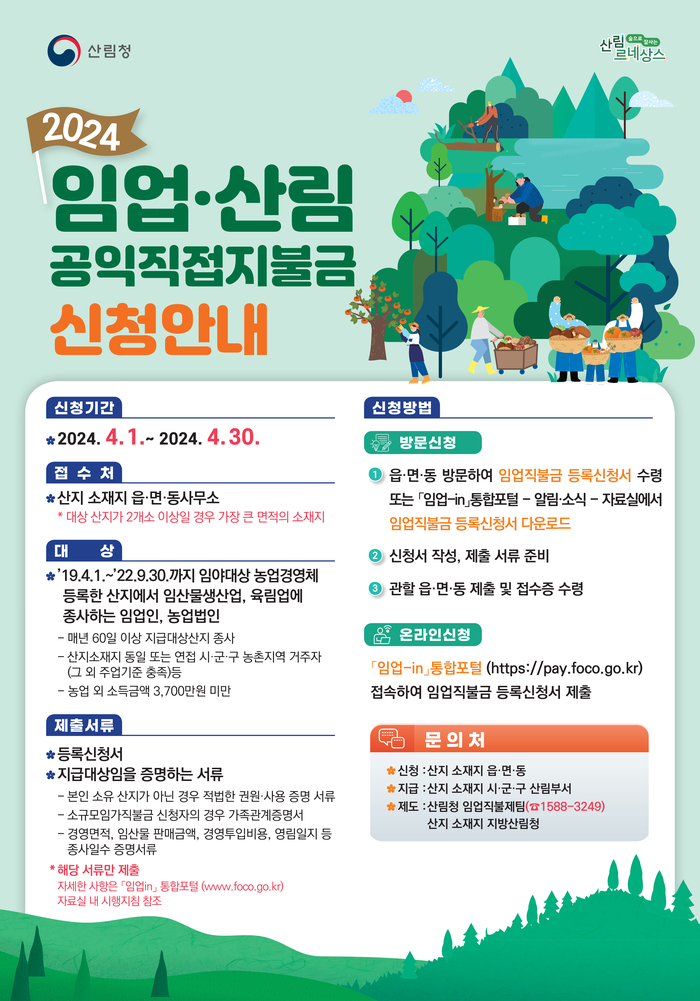 임업직불금 신청