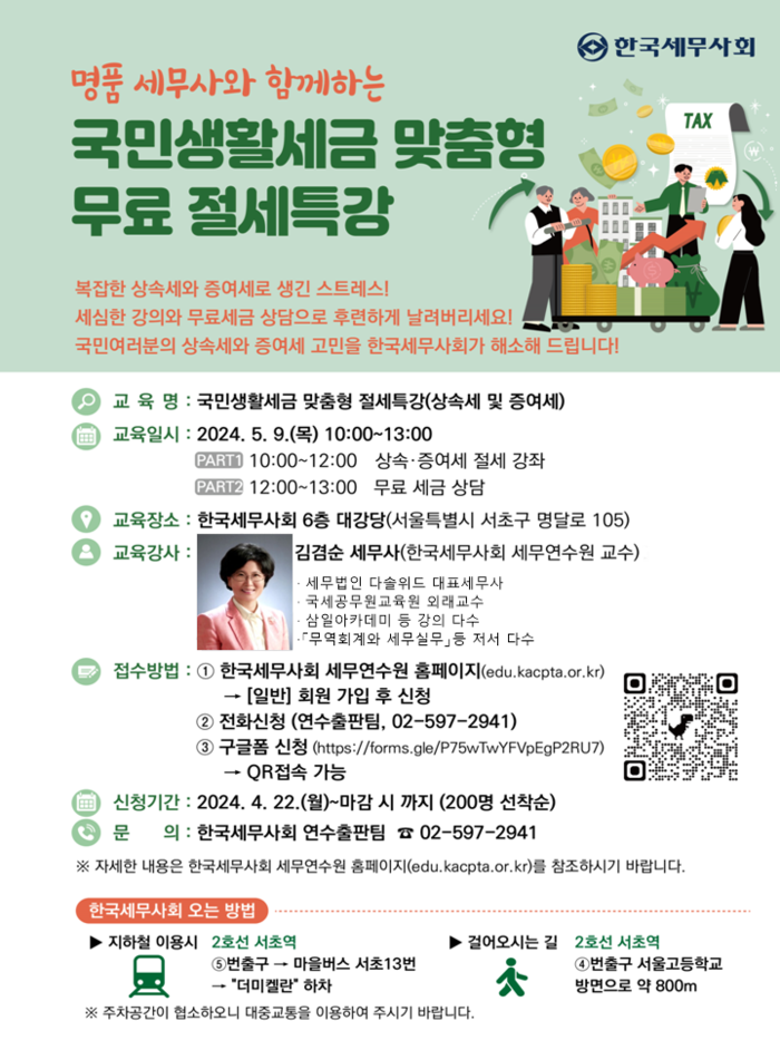 한국세무사회 절세특강