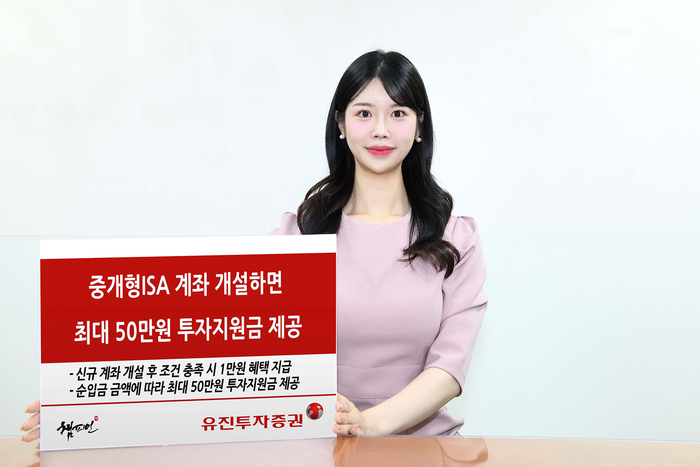 유진투자증권이 오는 6월 30일까지 '중개형ISA 계좌 프로모션'을 진행한다고 23일 밝혔다.