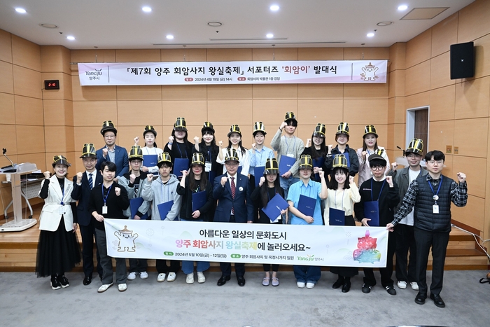 양주시 19일 2024양주회암사지왕실축제 서포터즈 '회암이' 발대식 개최