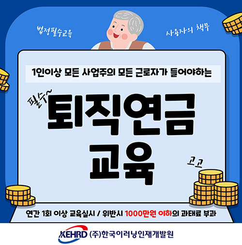 퇴직연금 가입자 교육 전문기관 한국이러닝인재개발원, '퇴직연금 가입자 교육 실행'