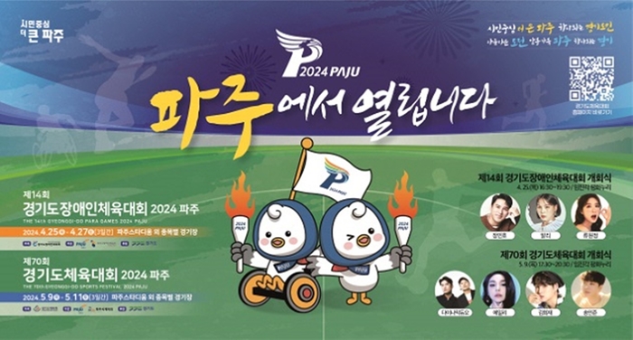 파주시 2024경기도종합체육대회 포스터