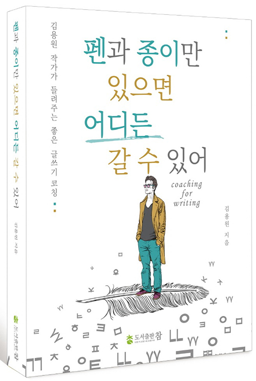 도서출판 참 '펜과 종이만 있으면 어디든 갈 수 있어', 성공적 글쓰기의 모든 것