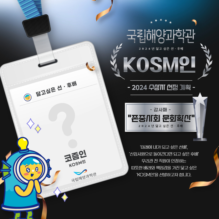 '닮고 싶은 KOSM인' 선발