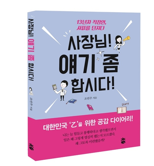 '사장님 얘기 좀 합시다' 직장인 위한 공감 다이어리, 도서출판 참 출판