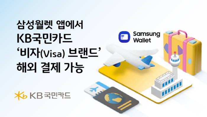 KB국민카드가 삼성월렛 해외결제 서비스 지원 대상에 비자(Visa) 브랜드를 추가했다고 30일 밝혔다.