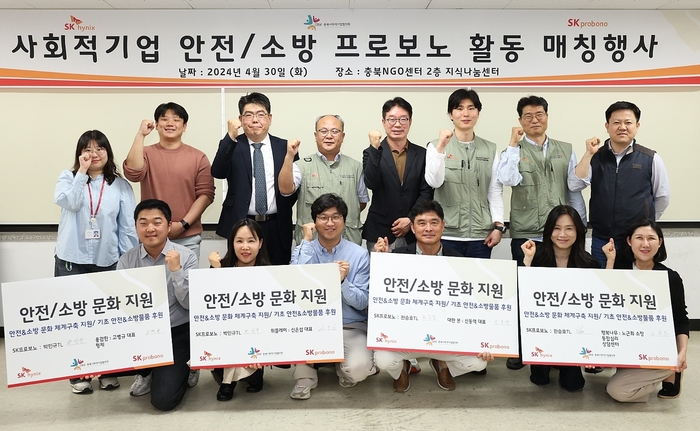 지난달 30일 충청북도 청주시 충북NGO센터에서 진행된 'SK프로보노 안전소방 자문 청주 발대식'에서 참가자들이 기념촬영을 하고 있다.