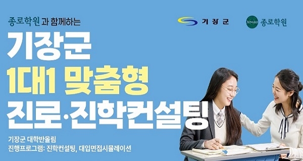 기장군, 대입 수험생 '일대일 맞춤형 진로·진학 컨설팅' 본격 개시