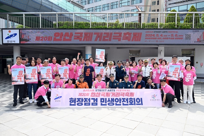 안산시 1일 안산국제거리극축제 안전점검 민생안전회의 개최