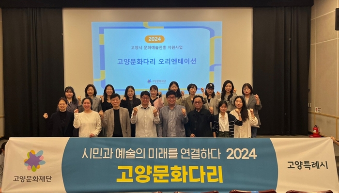 고양문화재단 2024년 고양문화다리 '모든예술31-고양' 오리엔테이션 개최