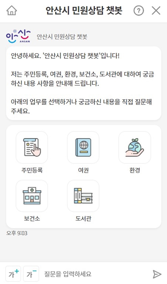 .안산시 민원콜센터 챗봇 상담 서비스 이용화면