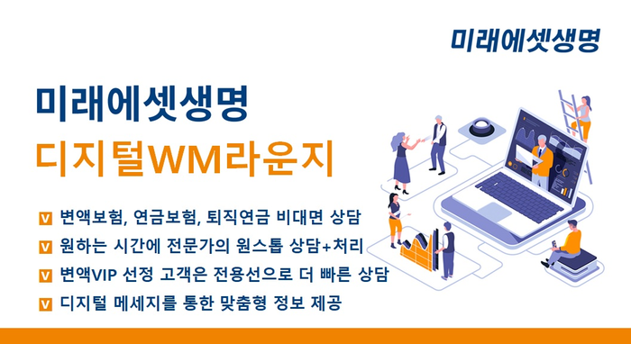 미래에셋생명은 '디지털 WM라운지 서비스' 및 변액보험 VIP고객을 위한 전용 상담 센터 출범을 7일 밝혔다.