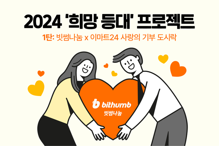 빗썸이 사회에 따뜻한 나눔을 실천하는 '2024 희망 등대 프로젝트'를 시작한다고 9일 밝혔다. 그 첫 프로젝트로 이마트24와 함께 '사랑의 비트코인 