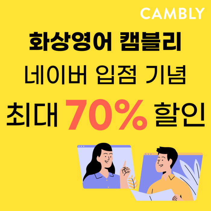 캠블리(CAMBLY) 네이버 스마트 스토어 이벤트 포스터.