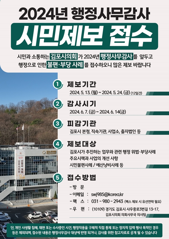 2024년 김포시의회 행정사무감사시민 제보 접수 포스터