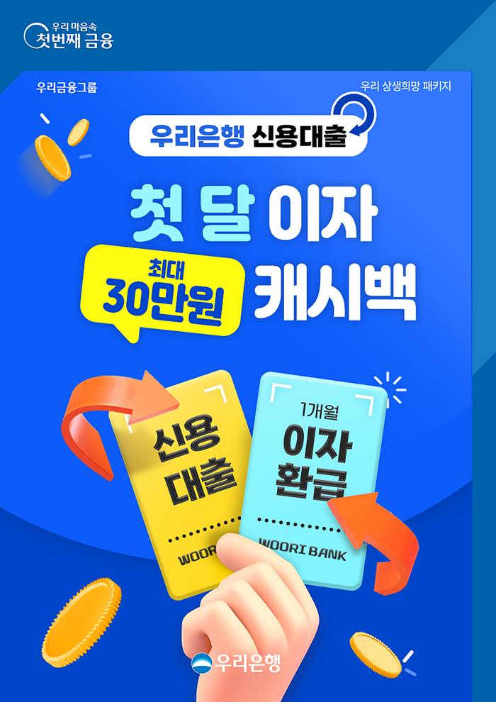 우리은행이 연 소득 5000만원 이하 중·저소득자 신용대출 신규고객을 대상으로 '첫 달 이자 캐시백'을 시행한다.