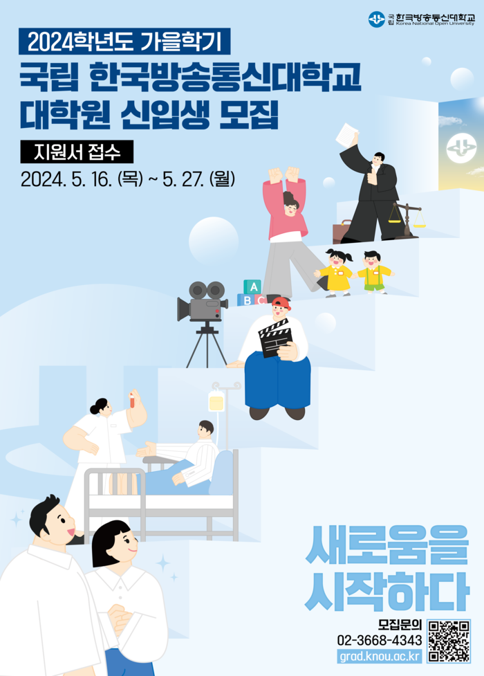 방송대, 2024학년도 가을학기 대학원 신입생 모집