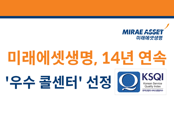 미래에셋생명은 KMAC 주관 '2024년 한국산업의 서비스 품질지수(KSQI) 콜센터 부문' 조사에서 14년 연속 우수 콜센터로 선정됐다고 13일 밝혔다.