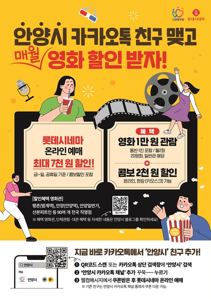 안양시-롯데시네마 제휴 이벤트 포스터
