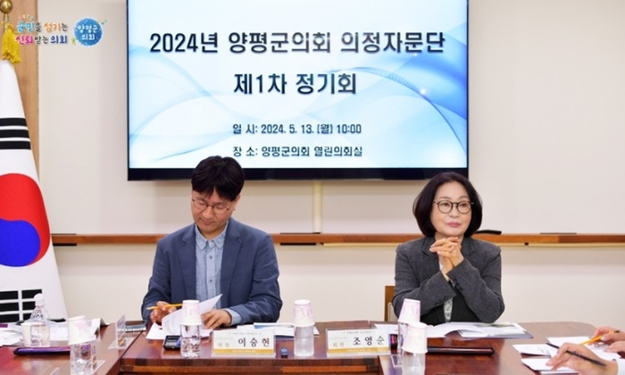 양평군의회 13일 2024년 의정자문단 제1차 정기회 개최