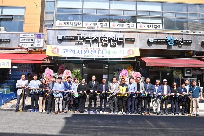 하남시 13일 하남수산물전통시장 고객지원센터 개소식 개최