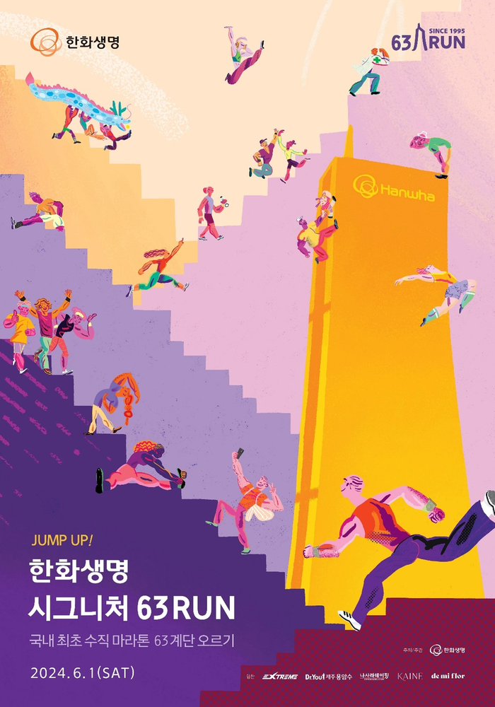 한화생명이 내달 1일 63빌딩 내 1251개의 계단을 오르는 수직 마라톤 페스티벌, 'JUMP UP! 한화생명 시그니처 63 RUN'을 개최한다.