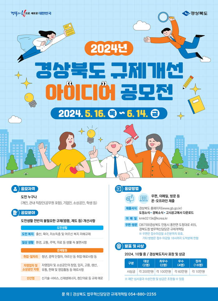 2024년 경상북도 규제개선 아이디어 공모전