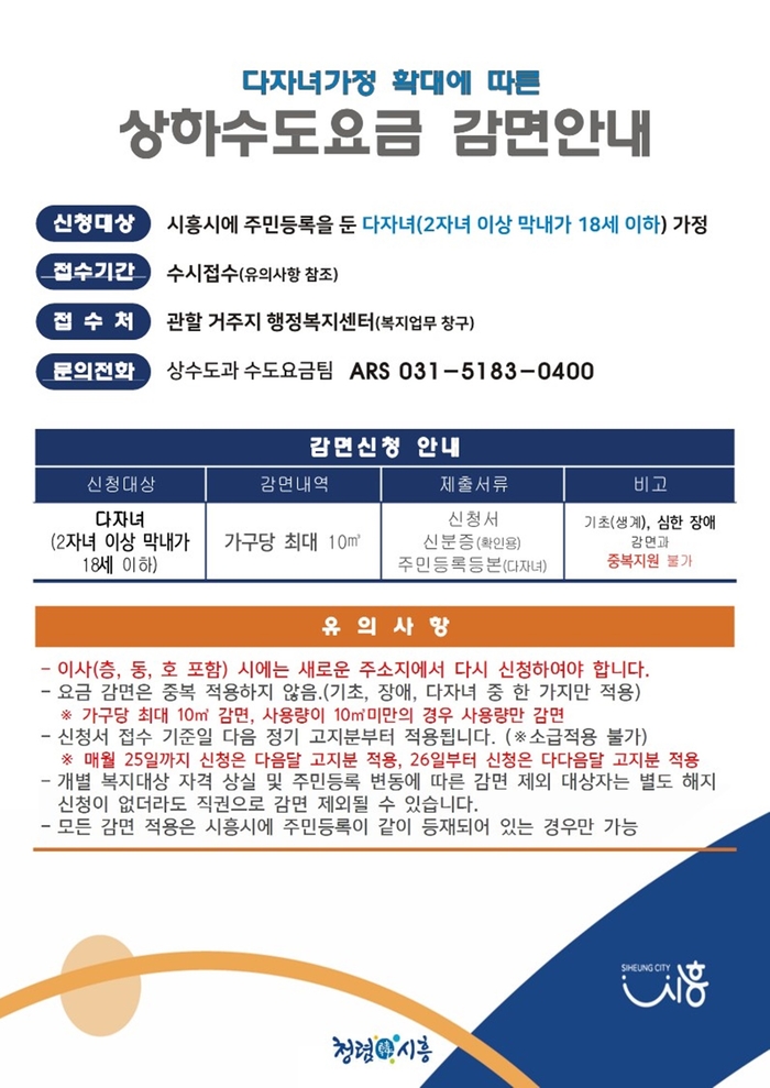 시흥시 상하수도요금 다자녀 감면대상 확대 안내 포스터