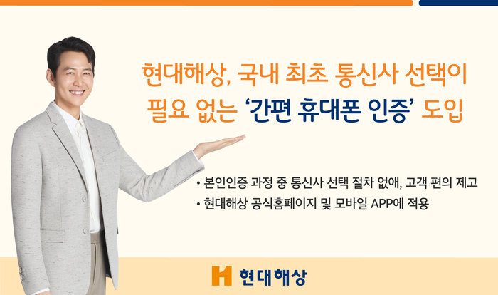 현대해상은 국내 최초로 통신사 선택이 필요 없는 '간편 휴대폰 인증' 서비스를 공식홈페이지와 모바일앱에 도입했다.