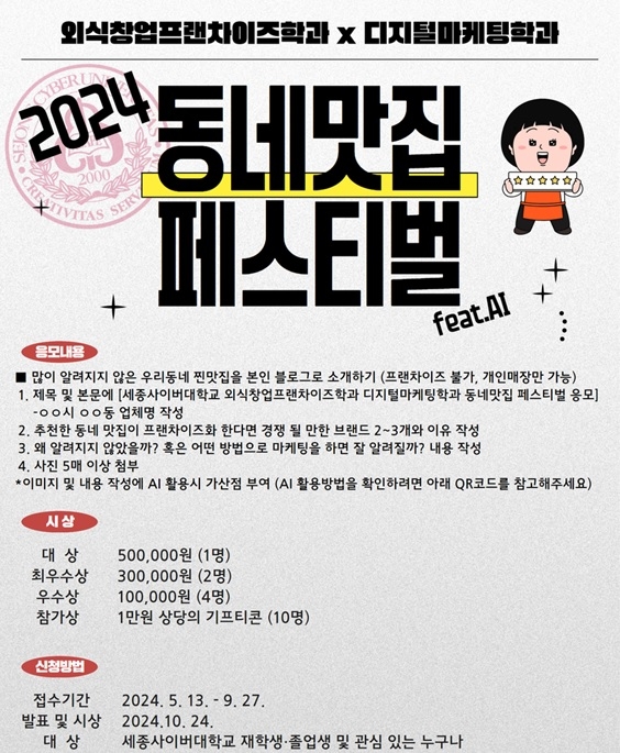 세종사이버대 외식창업프랜차이즈학과·디지털마케팅학과, 'AI 활용한 동네맛집 매출 활성화 위한 마케팅 방안 공모전' 개최