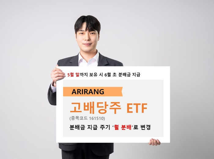 한화자산운용은 'ARIRANG고배당주' 상장지수펀드(ETF)의 분배금 지급 주기를 월 분배 방식으로 변경한다고 16일 밝혔다.