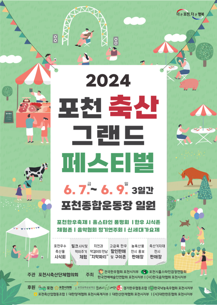 포천시 2024포천축산그랜드페스티벌 포스터