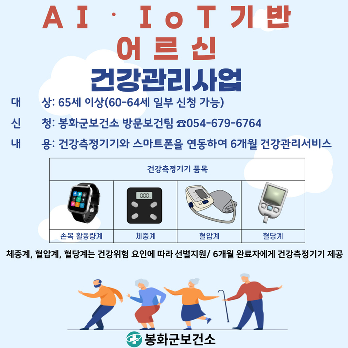 봉화군, 건강관리서비스 대상자 선착순 모집