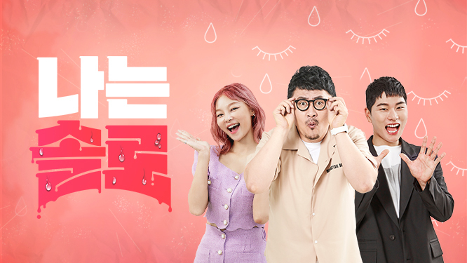 나는 솔로 / SBS Plus & ENA