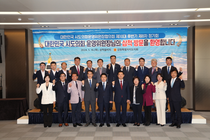 대한민국시도의회 운영위원장협의회 제8차 정기회 개최