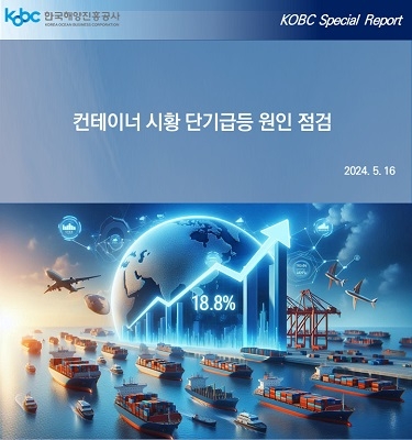 해진공, '컨테이너선 시황 단기급등 원인 점검' 특집 보고서 발간