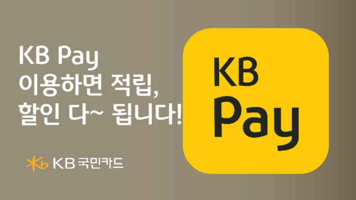 KB국민카드가 KB Pay 이용고객 대상으로 다양한 이벤트를 진행한다.