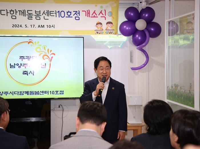 주광덕 남양주시장 17일 다함께돌봄센터 10호점 개소식 축사