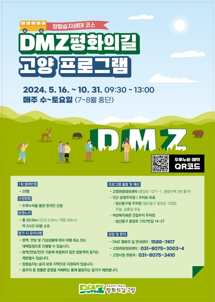 고양특례시 DMZ 평화의길, '장항습지 생태코스' 개방 포스터