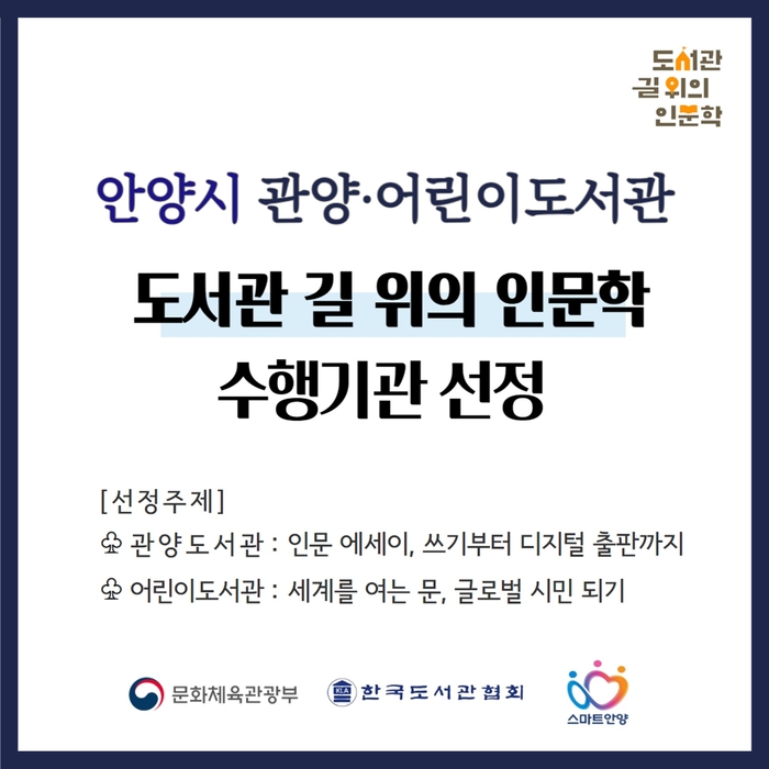 안양시립 관양도서관-어린이도서관 2024년 도서관길위의인문학 수행기관 선정 포스터