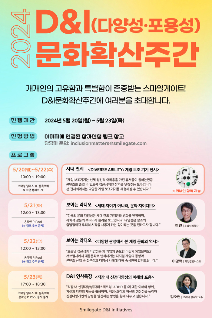 스마일게이트 '다양성과 포용성 문화확산주간' 개최