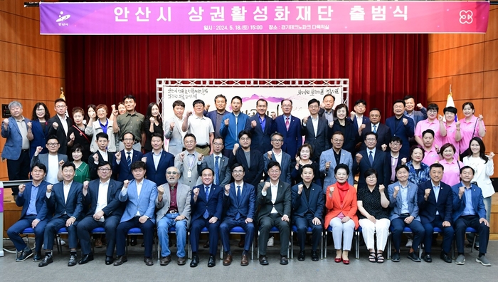 안산시 18일 상권활성화재단 발족식 개최