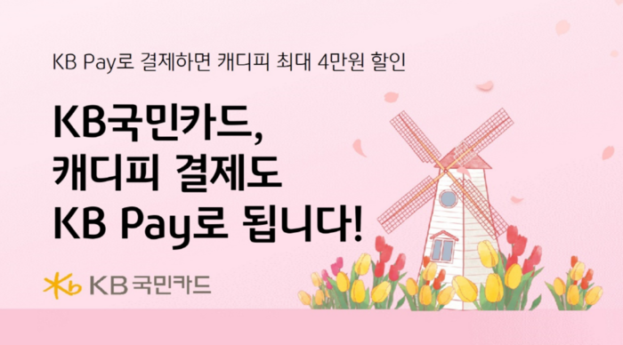 KB국민카드가 캐디피 카드결제 플랫폼 그린재킷에서 KB 페이(Pay)로 캐디피 3만원 이상 결제 시 캐디피 1만원 상품권을 증정하는 행사를 진행한다.