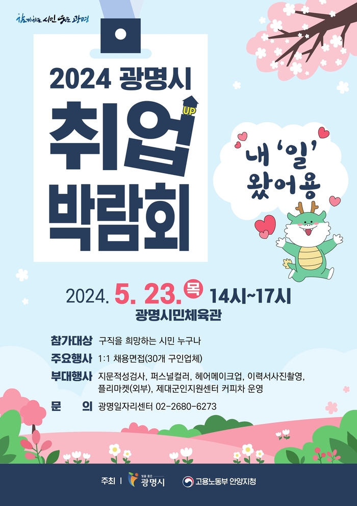 2024년 광명시 취업박람회 포스터