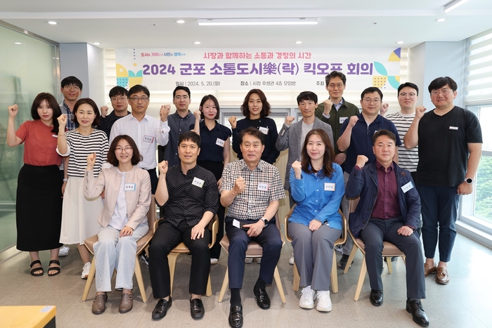 하은호 군포시장 20일 '2024년 군포 소통도시樂(락)' 킥오프 회의 주재