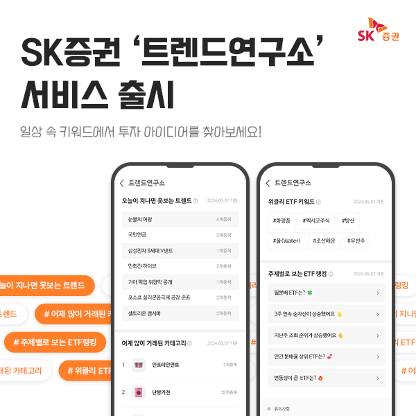 SK증권은 업계 최초로 '트렌드연구소' 서비스를 출시했다고 22일 밝혔다.