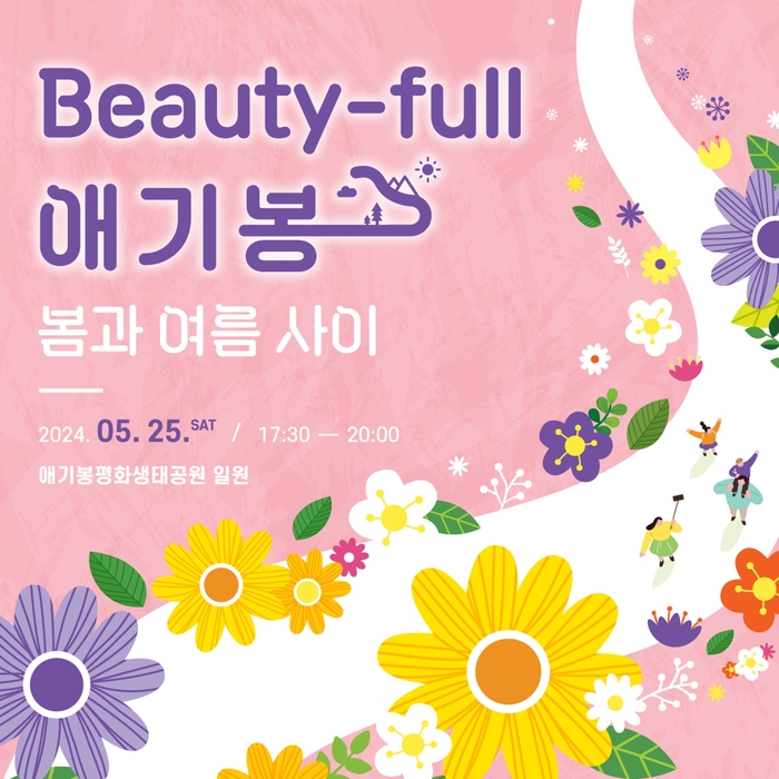 김포시 Beauty-full 애기봉새태공원 포스터